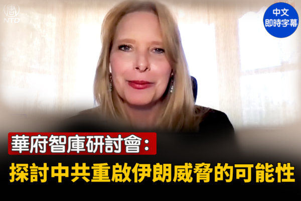 【直播】華府智庫：中共重啟伊朗威脅的可能性