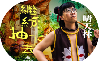 【漂流傳奇】苦中作樂：香港網絡歌手晴天林