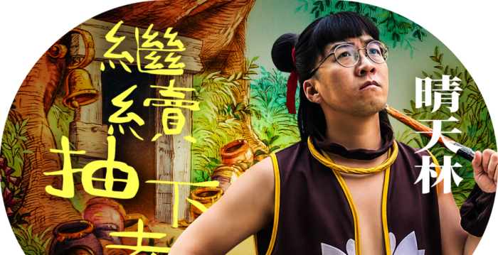 【漂流传奇】苦中作乐:香港网络歌手晴天林