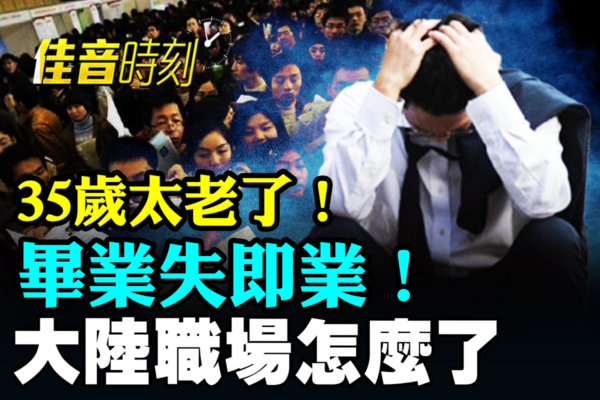【佳音時刻】大陸職場危機蔓延 中青年找工難