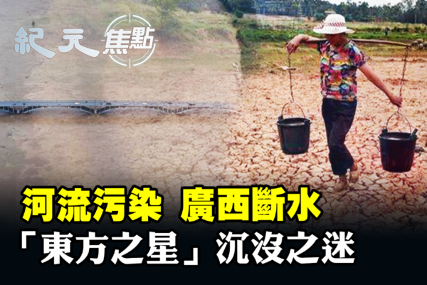 【紀元焦點】河流污染柳州斷水 民眾何以為生？