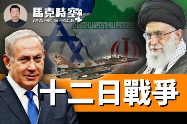 【馬克時空】十二日戰爭摧毀伊朗核能力 瓦解抵抗軸心