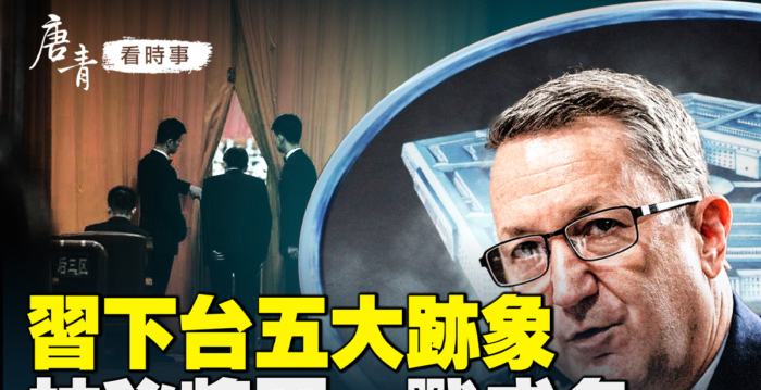 【唐青看时事】军方高层再震荡 习下台五大迹象