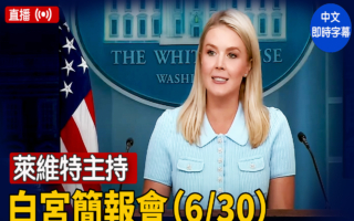 【直播】萊維特主持白宮簡報會（6/30）