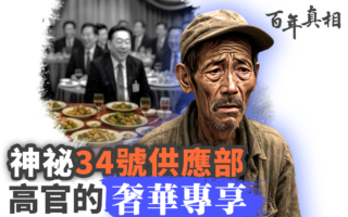 【百年真相】從延安到中南海 高官奢華特供揭祕