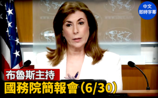 【直播】布魯斯主持國務院簡報會（6/30）