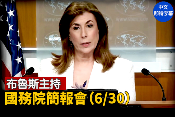 【直播】布魯斯主持國務院簡報會（6/30）