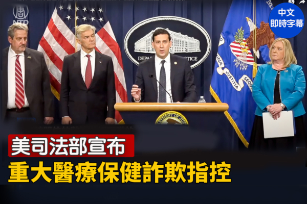 【重播】美司法部宣布重大醫療保健詐欺指控