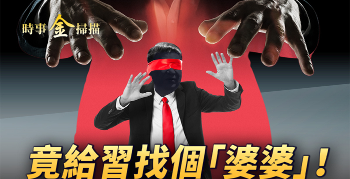 【时事金扫描】习被架空 中共另立中央?