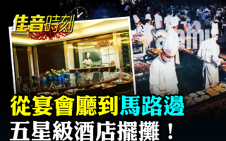【佳音時刻】從宴會廳到馬路邊 五星級酒店擺攤