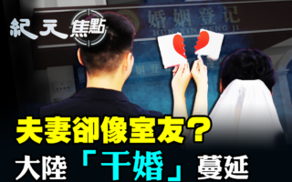 【紀元焦點】夫妻卻像室友？大陸「乾婚」蔓延