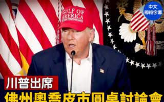 【直播】川普出席佛州奧喬皮市圓桌討論會