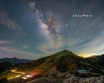 合欢山之夜 摄影家拍下银河闪电双奇景