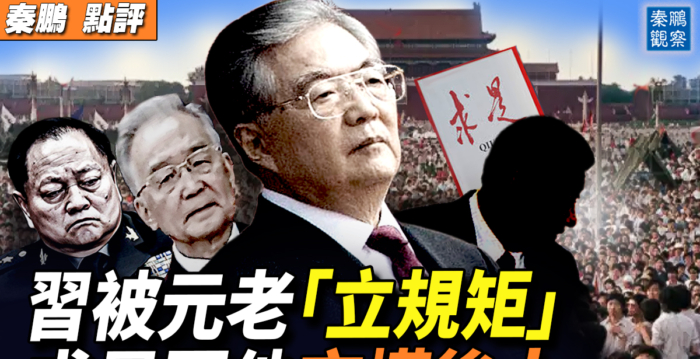 【秦鹏观察】官宣失权？习被元老“立规矩”