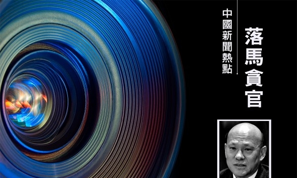 “京城国企第一贪”被曝贪2亿 以权谋男色