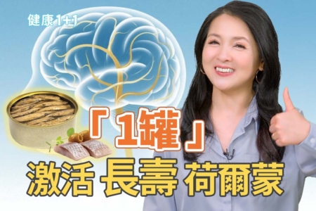 「1類罐頭」抗老