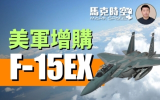【馬克時空】美軍增購F-15EX 減少採購F-35