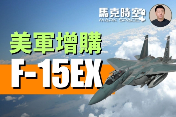 【馬克時空】美軍增購F-15EX 減少採購F-35