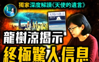 【未解之謎】深度解讀《天使的遺言》使命與未來 龍樹諒傳遞的終極信息