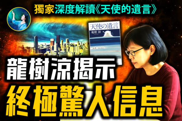 【未解之謎】深度解讀《天使的遺言》使命與未來 龍樹諒傳遞的終極信息