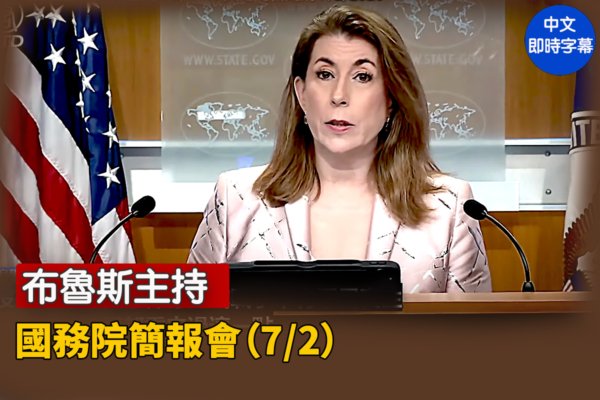 【直播】布魯斯主持國務院簡報會（7/2）