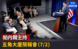 【直播】帕內爾主持五角大廈簡報會(7/2)