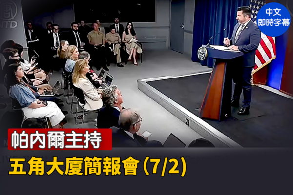 【直播】帕內爾主持五角大廈簡報會（7/2)