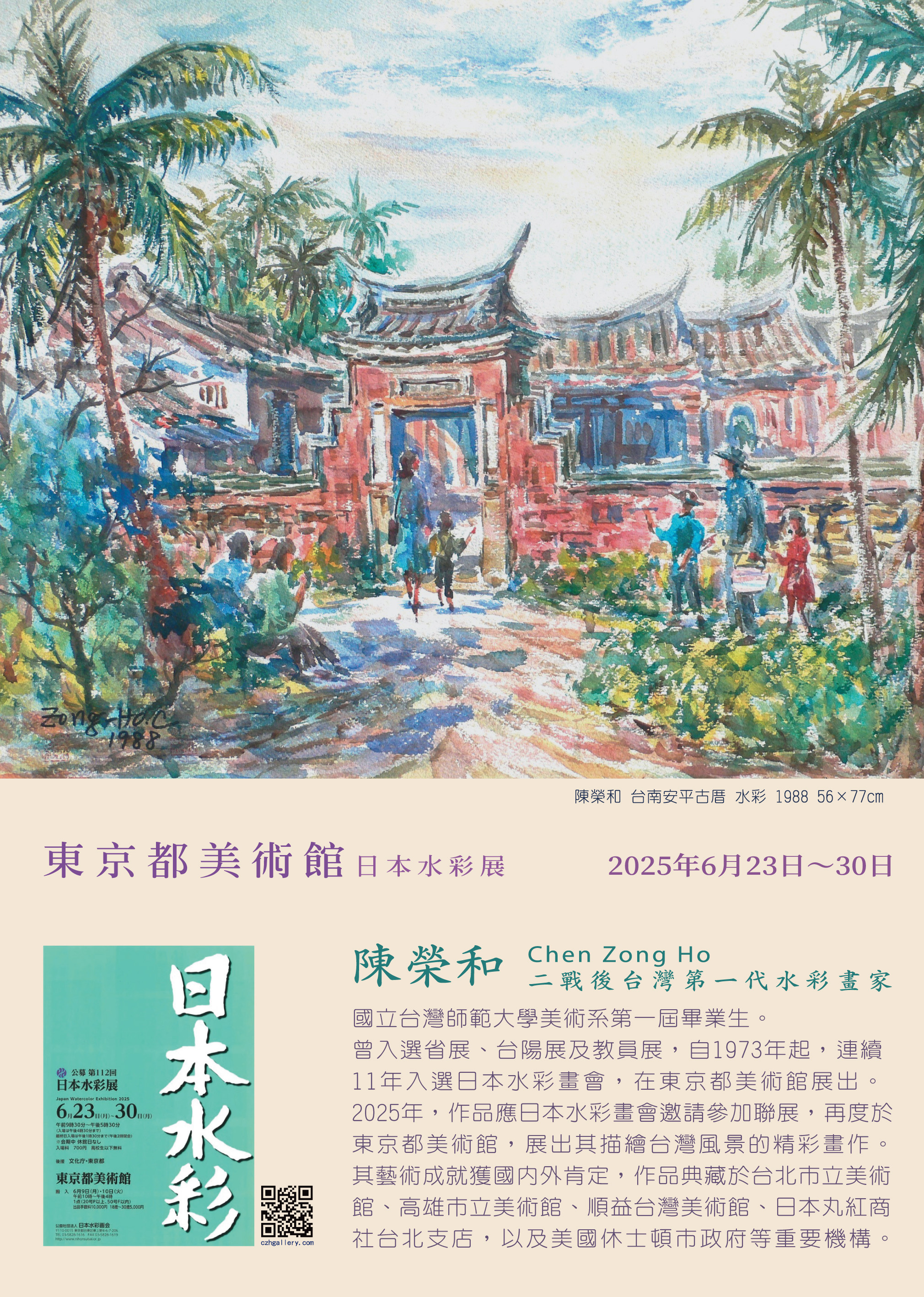 台湾水彩画家陈荣和Chen Zong Ho – 2025年六月再度于东京都美术