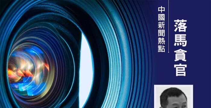 美中对抗激烈之际 中共大数据官员接连落马