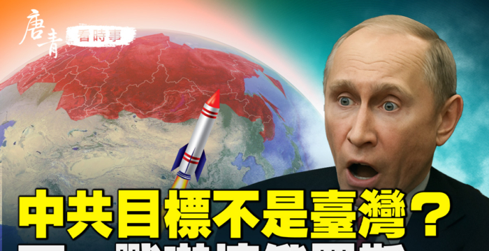 【唐青看时事】中共的军事目标不是台湾？