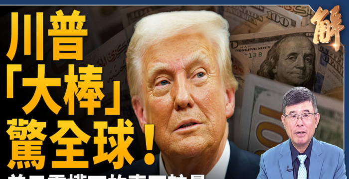 【新闻大破解】川普关税策略或达成世界的胜利