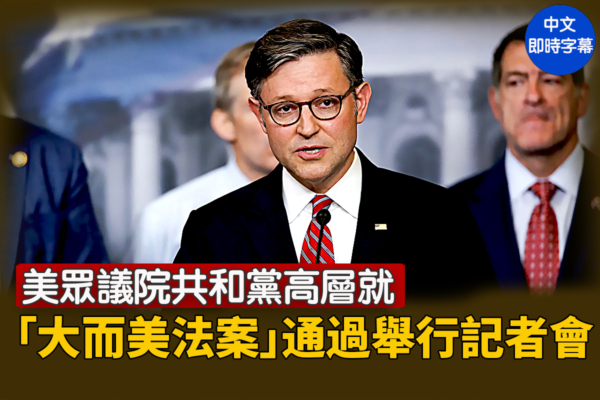【重播】眾院高層就「大而美法案」通過記者會