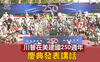 【直播】川普在美建國250周年慶典發表講話