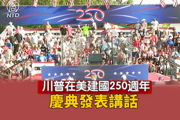 【直播】川普在美建國250周年慶典發表講話