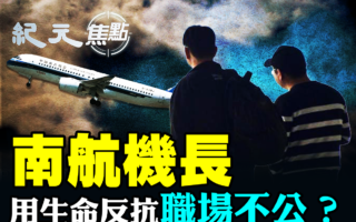 【紀元焦點】南航機長用生命反抗職場霸凌？