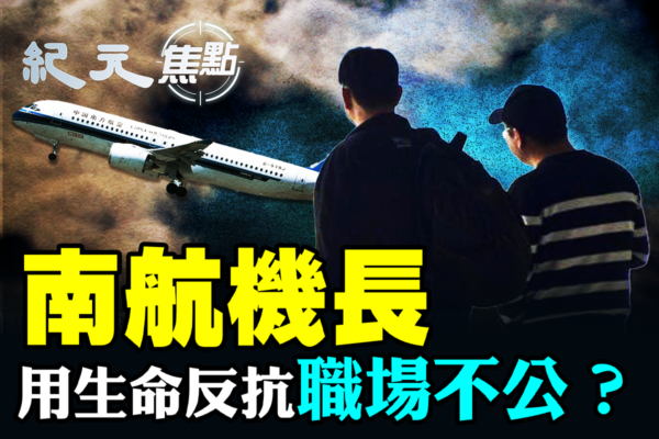 【紀元焦點】南航機長用生命反抗職場霸凌？