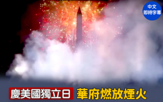 【直播】慶美國獨立日 華府燃放煙火