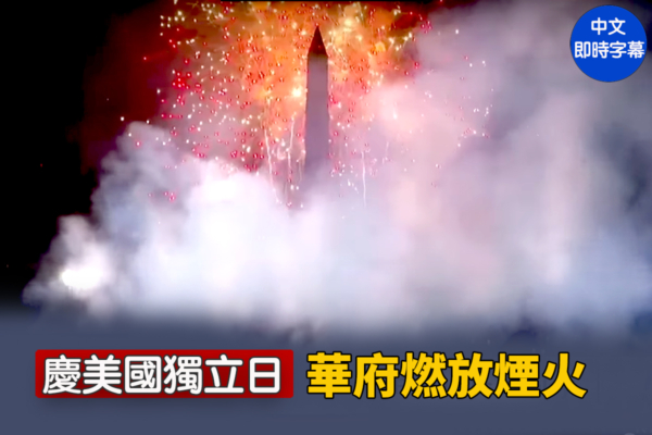 【直播】慶美國獨立日 華府燃放煙火
