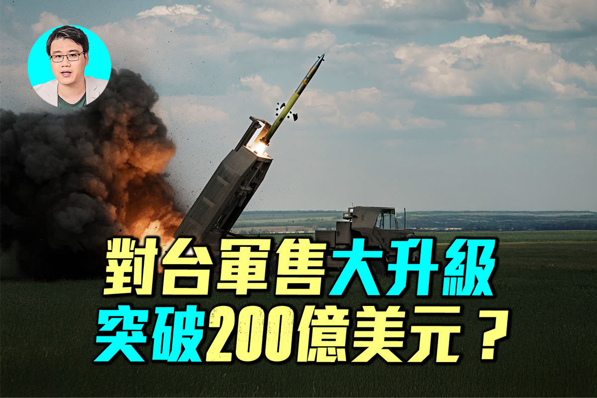 军事情报局】美对台军售大升级或逾200亿美元| 美国对台军售| 川普政府| 拜登政府| 大紀元