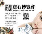 GEMS EXPO 2025：宝石博览会