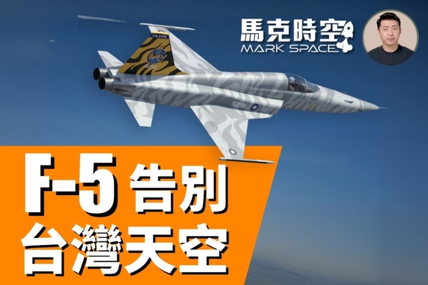 【馬克時空】服務一甲子 F-5告別台灣天空