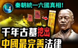 【未解之謎】古墓竹簡驚現秦朝真相 我們都被教科書騙了？