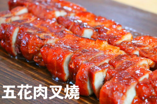 【美食天堂】五花肉叉燒～只需30分鐘～無需烤箱