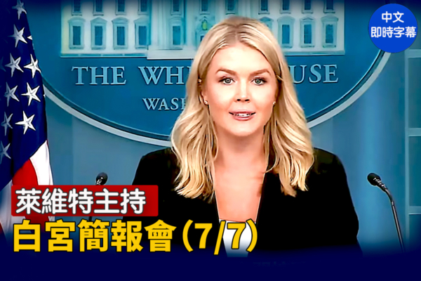 【直播】萊維特主持白宮簡報會（7/7）