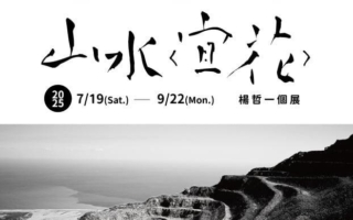 楊哲一「山水〈宜花〉」凝視台灣礦業20年