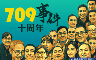 709事件十週年,人權律師在風雨如磐中堅守