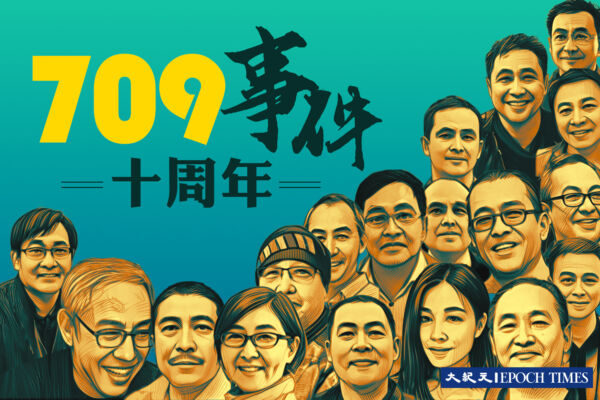 709事件十週年，人權律師在風雨如磐中堅守