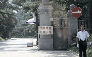 九天剑：北戴河角力或改变中南海政局