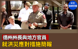 【直播】德州州長與地方官員洪災應對簡報