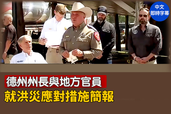 【直播】德州州長與地方官員洪災應對簡報